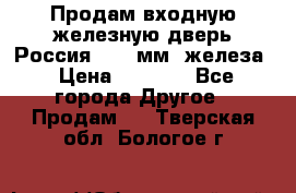 Продам входную железную дверь Россия (1,5 мм) железа › Цена ­ 3 000 - Все города Другое » Продам   . Тверская обл.,Бологое г.